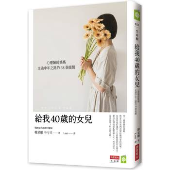 給我40歲的女兒:心理醫師媽媽走過中年之路的38個提醒