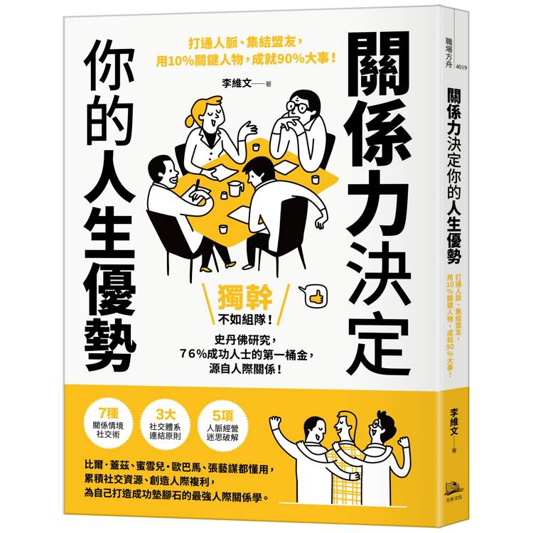 關係力決定你的人生優勢：打通人脈、集結盟友，用10%關鍵人物，成就90%大事！【金石堂、博客來熱銷】