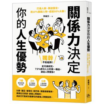 【電子書】關係力決定你的人生優勢