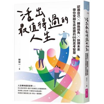 【電子書】活出最值得過的人生：認識自己х轉換視角х抉擇未來，帶你穿越生命迷霧的66則思考智慧