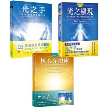 光之手套書(光之手＋光之顯現＋核心光療癒)