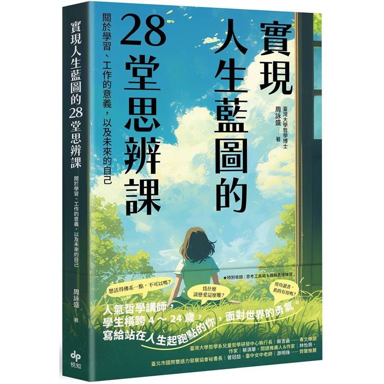 實現人生藍圖的28堂思辨課：關於學習、工作的意義，以及未來的自己【臺灣大學哲學系兒童哲學研發中心指定閱讀】【金石堂、博客來熱銷】