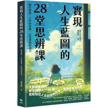 實現人生藍圖的28堂思辨課：關於學習、工作的意義，以及未來的自己【臺灣大學哲學系兒童哲學研發中心指定閱讀】