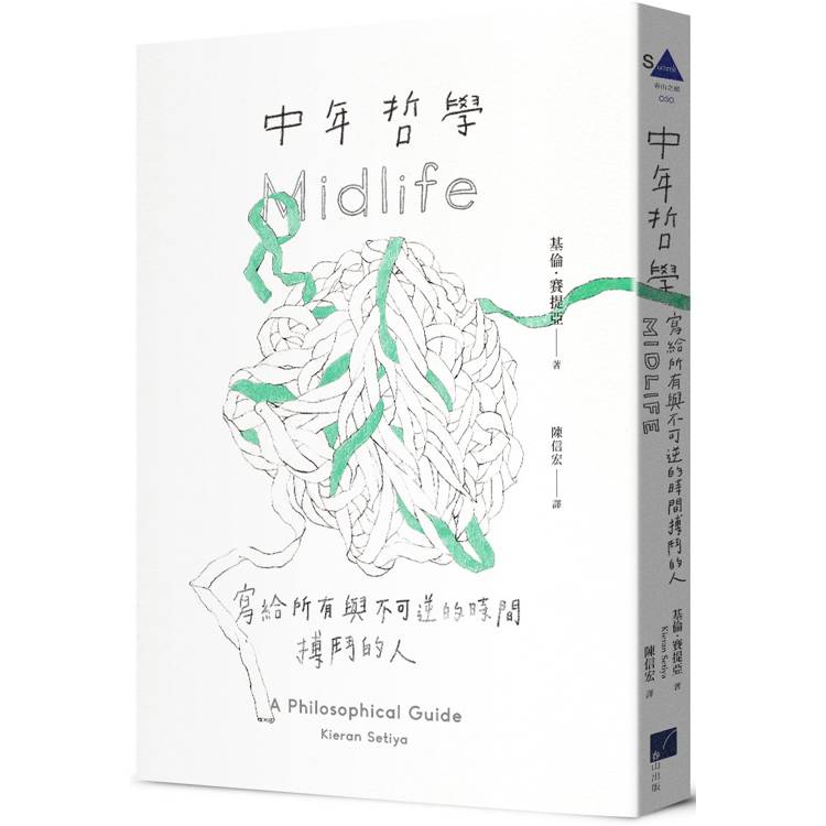 中年哲學：寫給所有與不可逆的時間搏鬥的人【金石堂、博客來熱銷】