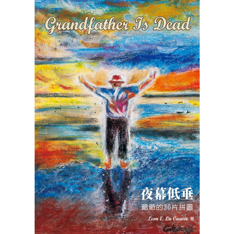 Grandfather Is Dead 夜幕低垂：爺爺的30片拼圖【金石堂、博客來熱銷】