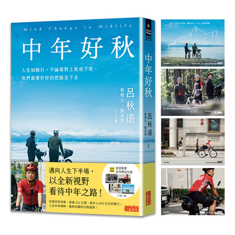 中年好秋(限量附「沿途風景」金句明信片組)：人生如騎行，不論面對上坡或下坡，我們都要好好的把路走下去【金石堂、博客來熱銷】