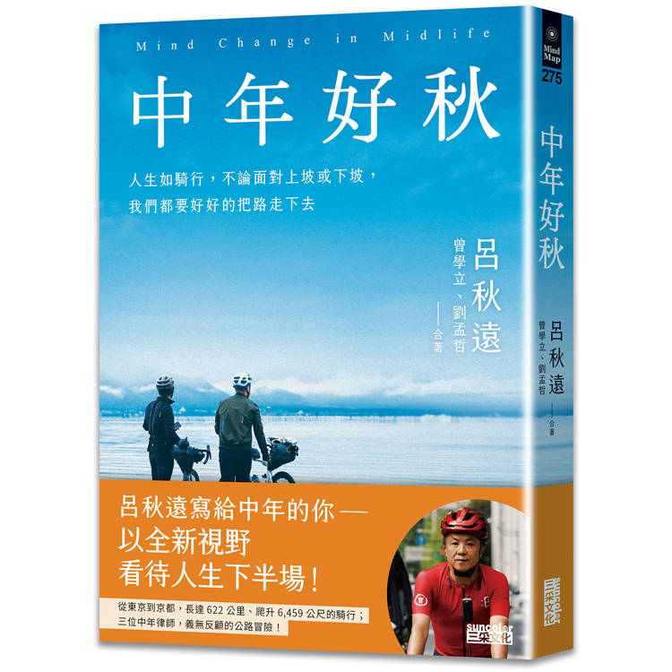 中年好秋：人生如騎行，不論面對上坡或下坡，我們都要好好的把路走下去【金石堂、博客來熱銷】