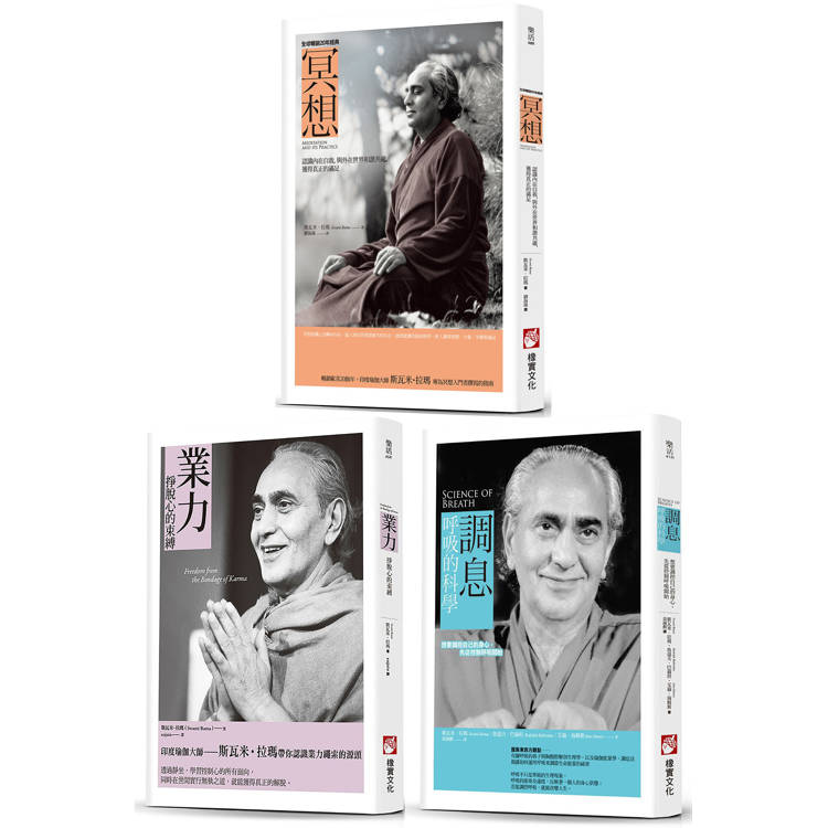 印度瑜伽大師修習新版系列(三冊):《冥想》、《調息.呼吸的科學(二版)》、《業力》 印度瑜伽大師修習新版系列(三冊):《冥想》、《調息.呼吸的科學(二版)》、《業力》