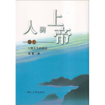 人與上帝（卷十）人與人生的探討