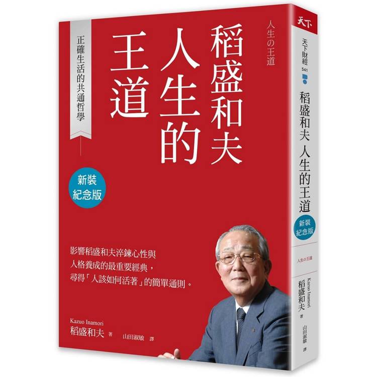 稻盛和夫 人生的王道(新裝紀念版)【金石堂、博客來熱銷】