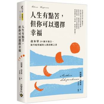 【電子書】人生有點苦，但你可以選擇幸福：叔本華59個不迎合、提升配得感的人間清醒之書
