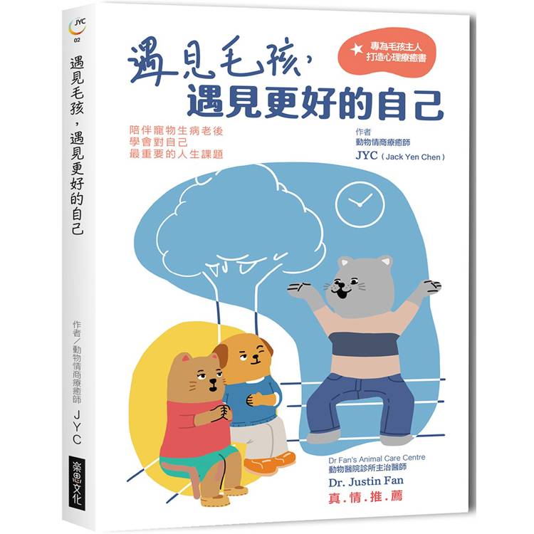 遇見毛孩，遇見更好的自己【全新書封版】陪伴寵物生病老後，學會對自己最重要的人生課題【金石堂、博客來熱銷】