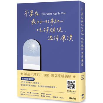 【電子書】不要在最好的年紀，吃得隨便、過得廉價【順流向前增章版】