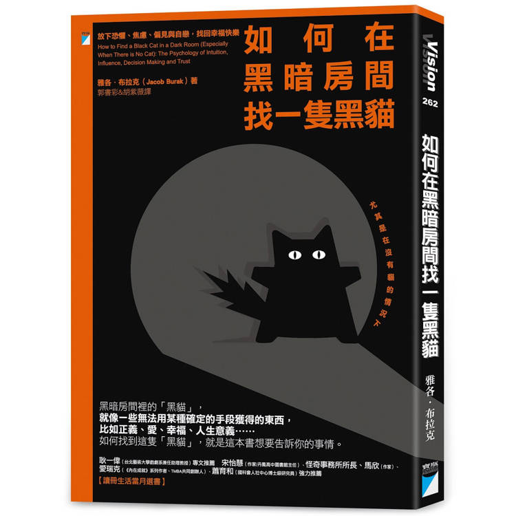 如何在黑暗房間找一隻黑貓：放下恐懼、焦慮、偏見與自戀，找回幸福快樂【金石堂、博客來熱銷】