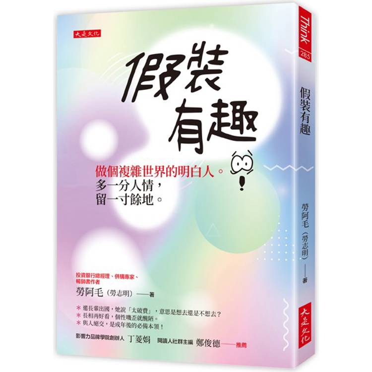 假裝有趣：做個複雜世界的明白人。多一分人情，留一寸餘地。【金石堂、博客來熱銷】