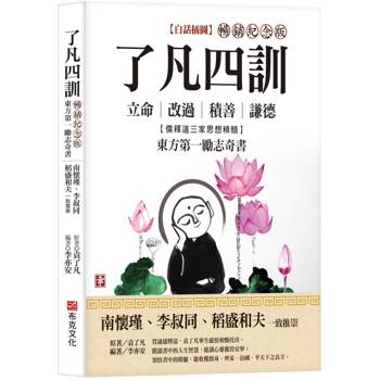 了凡四訓【白話插圖．暢銷紀念版】：南懷瑾、李叔同、稻盛和夫一致推崇，儒釋道三家思想精髓，立命、改過、積善、謙德，東方第一勵志奇書