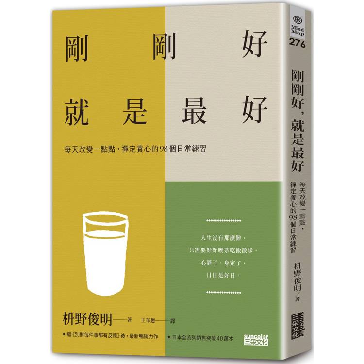 剛剛好，就是最好：每天改變一點點，禪定養心的98個日常練習【金石堂、博客來熱銷】