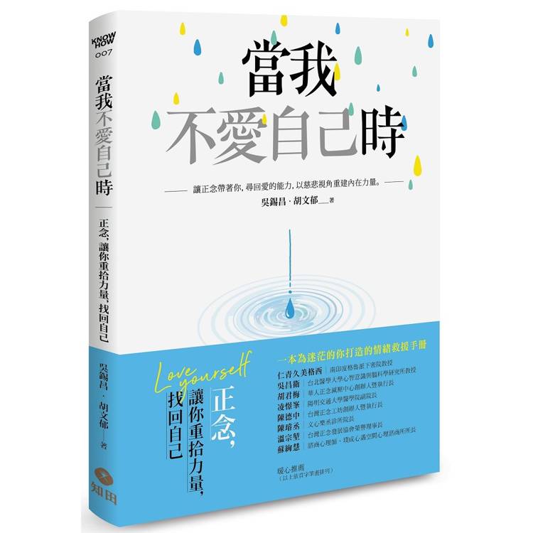 當我不愛自己時：正念，讓你重拾力量，找回自己【金石堂、博客來熱銷】