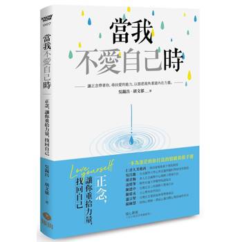 【電子書】當我不愛自己時：正念，讓你重拾力量，找回自己