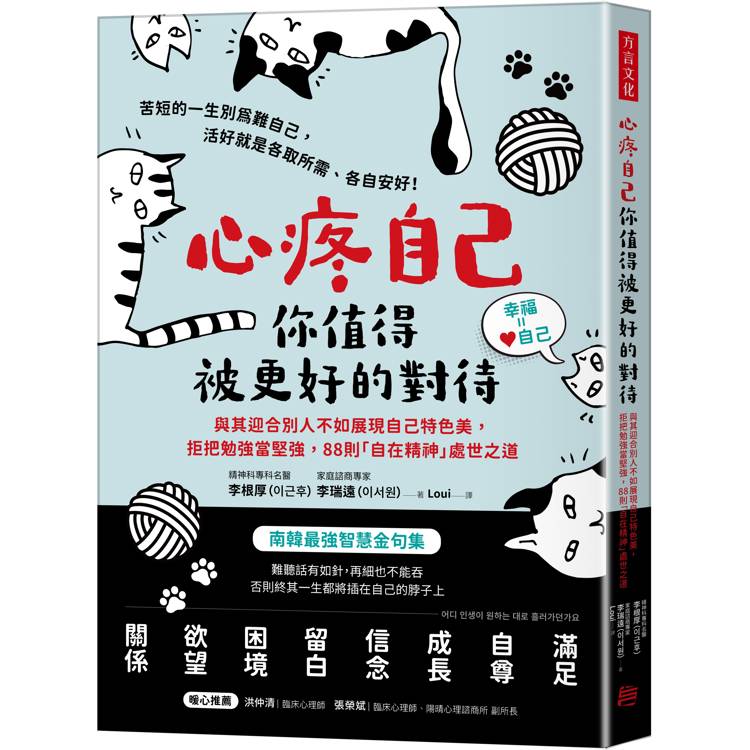 心疼自己，你值得被更好的對待與其迎合別人不如展現自己特色美，拒把勉強當堅強，88則「自在精神」處世之道【金石堂、博客來熱銷】