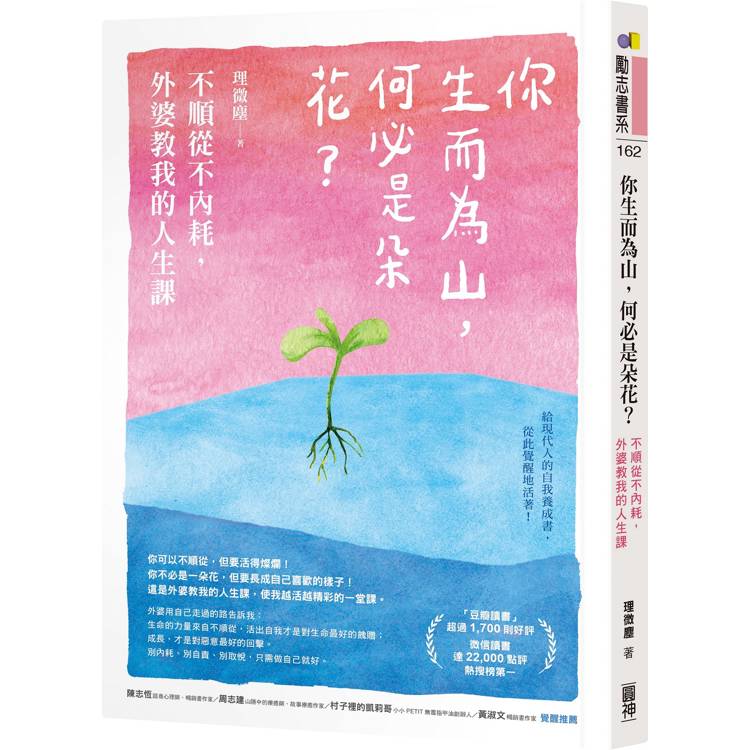 你生而為山，何必是朵花？不順從不內耗，外婆教我的人生課【金石堂、博客來熱銷】