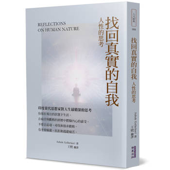【電子書】找回真實的自我：人性的思考