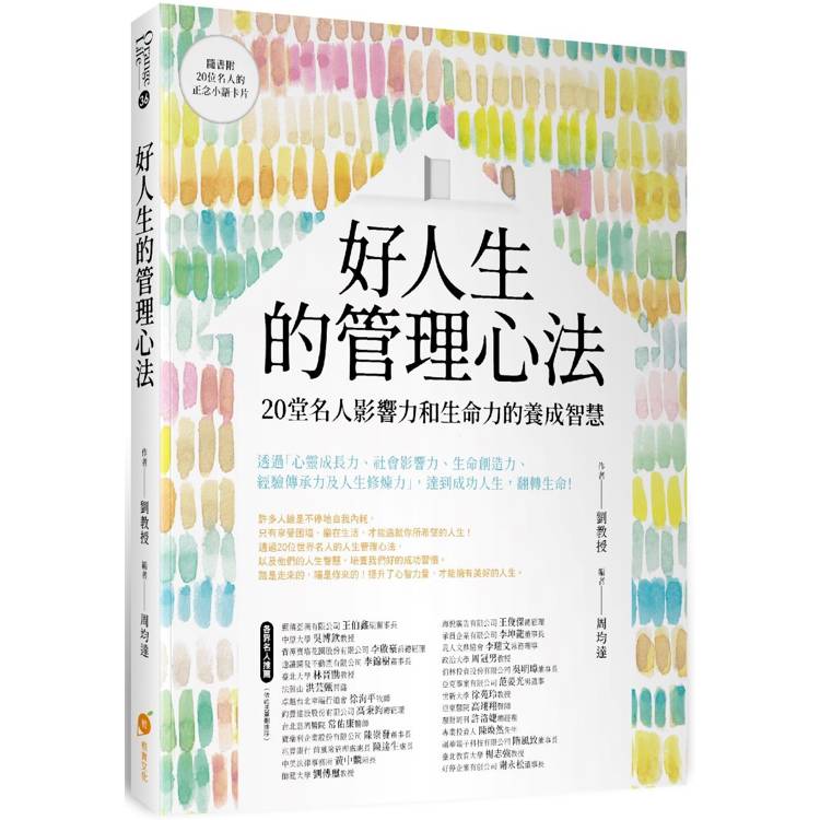 好人生的管理心法：20堂名人影響力和生命力的養成智慧【金石堂、博客來熱銷】