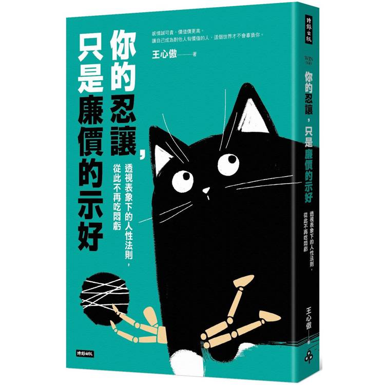 你的忍讓，只是廉價的示好：透視表象下的人性法則，從此不再吃悶虧【金石堂、博客來熱銷】