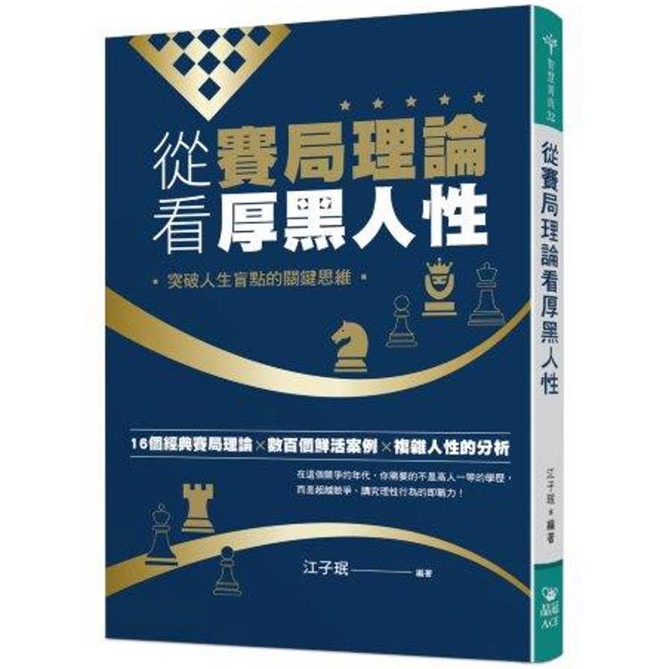 從賽局理論看厚黑人性：突破人生盲點的關鍵【金石堂、博客來熱銷】