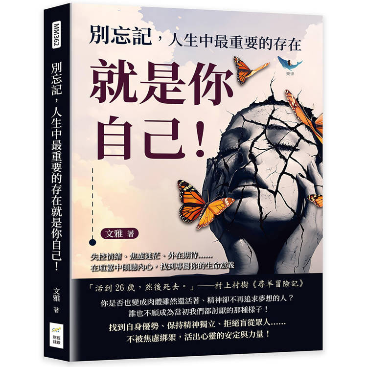 別忘記，人生中最重要的存在就是你自己！失控情緒、焦慮迷茫、外在期待……在喧囂中傾聽內心，找到專屬你的生命意義【金石堂、博客來熱銷】