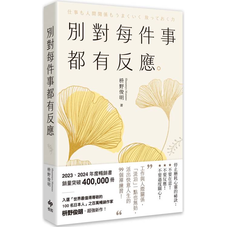 別對每件事都有反應【2025限量暢銷特典版】：淡泊一點也無妨，活出快意人生的99個禪練習！【金石堂、博客來熱銷】