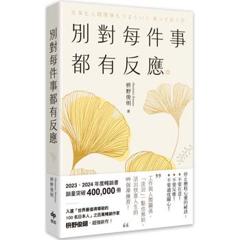 別對每件事都有反應【2025限量暢銷特典版】：淡泊一點也無妨，活出快意人生的99個禪練習！