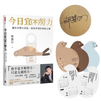 今日宜(不)努力:讓你有擇日再說,辜負眾望的勇氣之書【作者親簽版+限量燙金書封+小海豹桌曆組】 今日宜(不)努力:讓你有擇日再說,辜負眾望的勇氣之書【作者親簽版+限量燙金書封+小海豹桌曆組】
