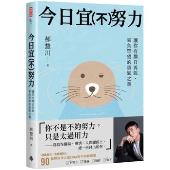 今日宜(不)努力:讓你有擇日再說,辜負眾望的勇氣之書 今日宜(不)努力:讓你有擇日再說,辜負眾望的勇氣之書