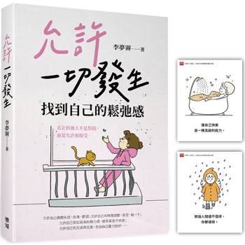 允許一切發生，找到自己的鬆弛感(隨書附贈「愛自己」金句卡)