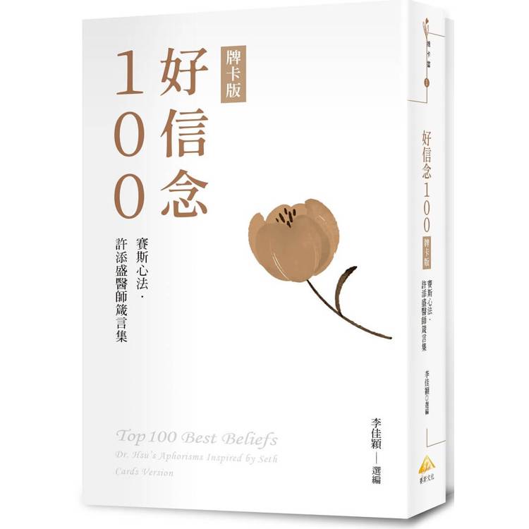 好信念100：賽斯心法・許添盛醫師箴言集 牌卡版【金石堂、博客來熱銷】