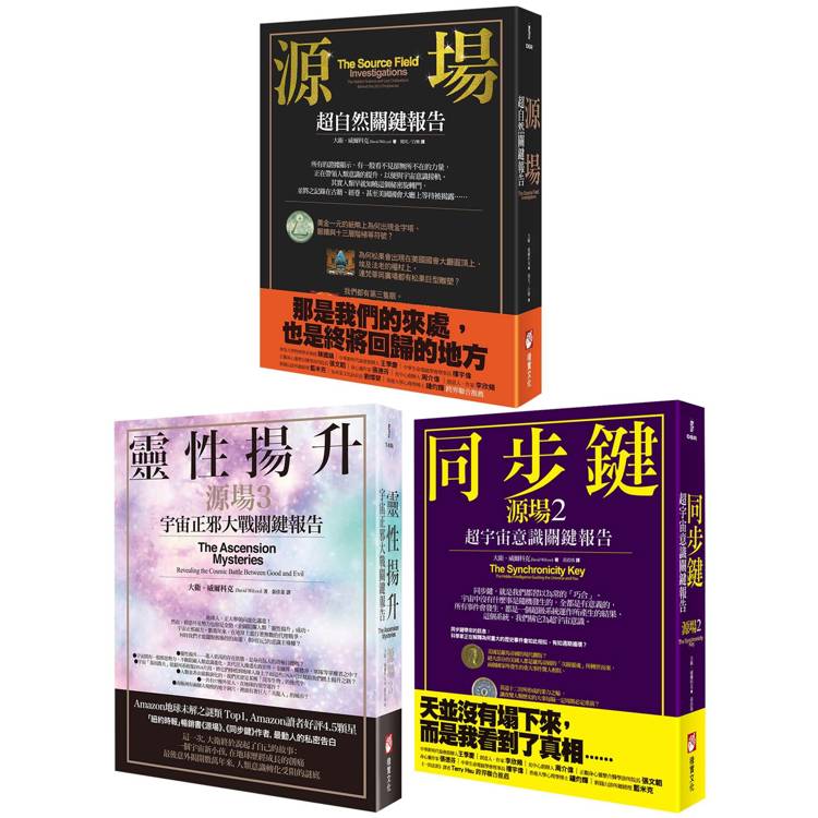 宇宙源場超自然關鍵報告系列(三冊):《源場》、《同步鍵 (二版) 》、《靈性揚升》 宇宙源場超自然關鍵報告系列(三冊):《源場》、《同步鍵 (二版) 》、《靈性揚升》
