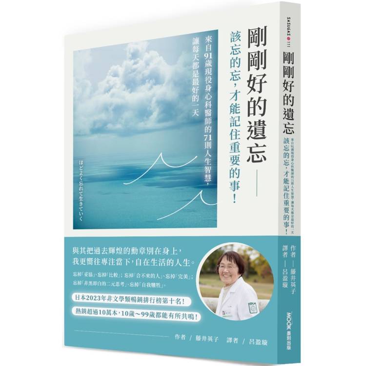 剛剛好的遺忘：該忘的忘，才能記住重要的事！來自91歲現役身心科醫師的71則人生智慧，讓每天都是最好的一天【金石堂、博客來熱銷】