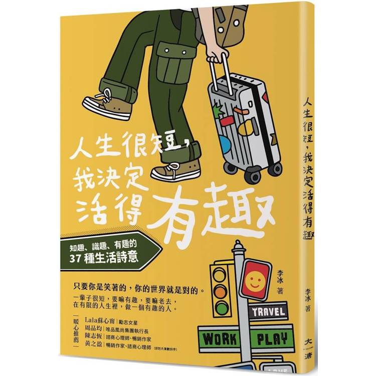 人生很短，我決定活得有趣：知趣、識趣、有趣的37種生活詩意【金石堂、博客來熱銷】