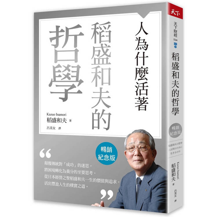 稻盛和夫的哲學(暢銷紀念版)：人為什麼活著【金石堂、博客來熱銷】