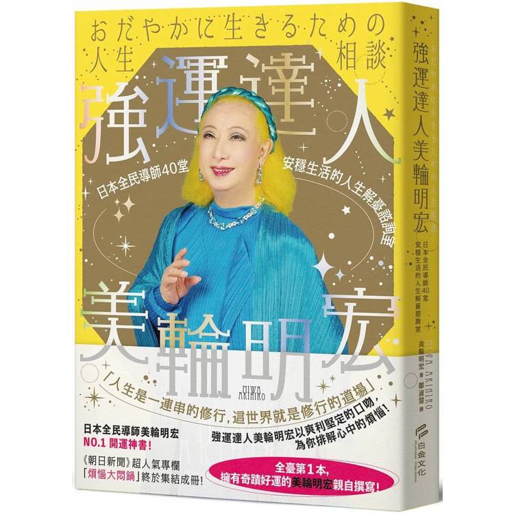 強運達人美輪明宏：日本全民導師40堂安穩生活的人生解憂諮詢室【金石堂、博客來熱銷】