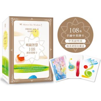 明鏡智慧：108禪修覺醒卡(108張手繪中英牌卡＋中英說明頁＋精美硬殼收藏盒)