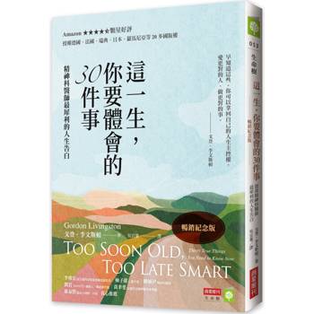 【電子書】這一生，你要體會的30件事：精神科醫師最犀利的人生告白