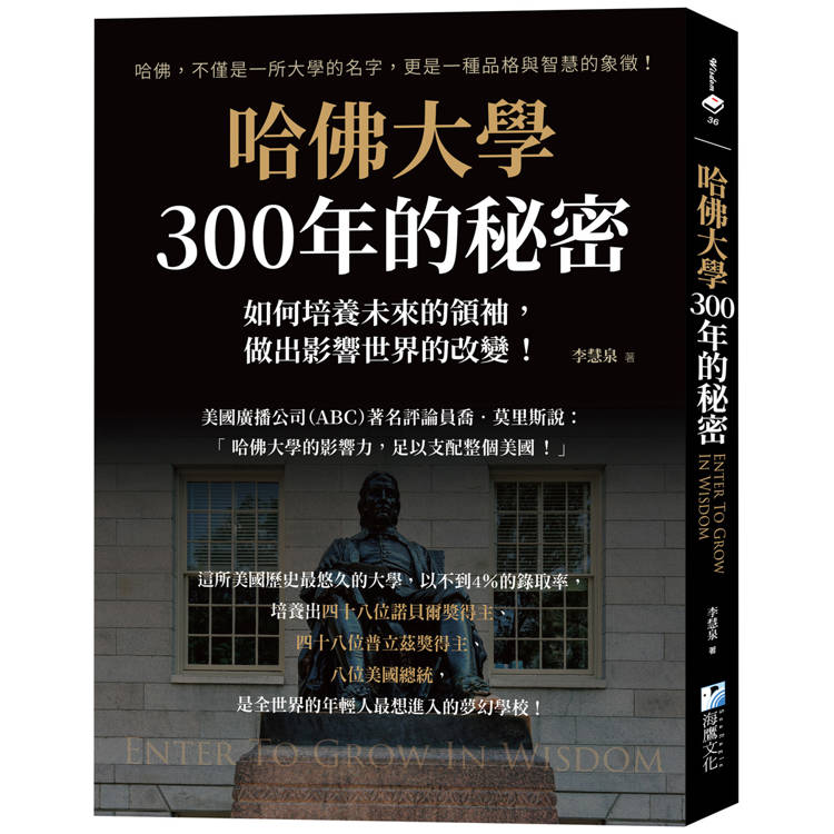 哈佛大學300年的秘密：如何培養未來的領袖，做出影響世界的改變！【金石堂、博客來熱銷】