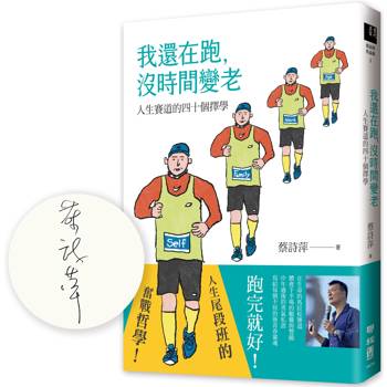我還在跑,沒時間變老:人生賽道的四十個擇學【限量簽名版】 我還在跑,沒時間變老:人生賽道的四十個擇學【限量簽名版】
