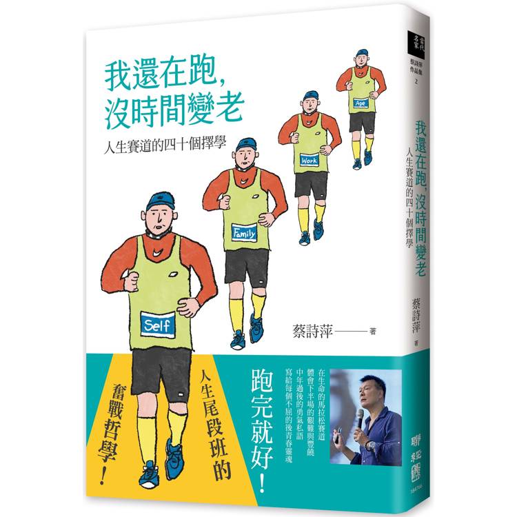 我還在跑，沒時間變老：人生賽道的四十個擇學【金石堂、博客來熱銷】