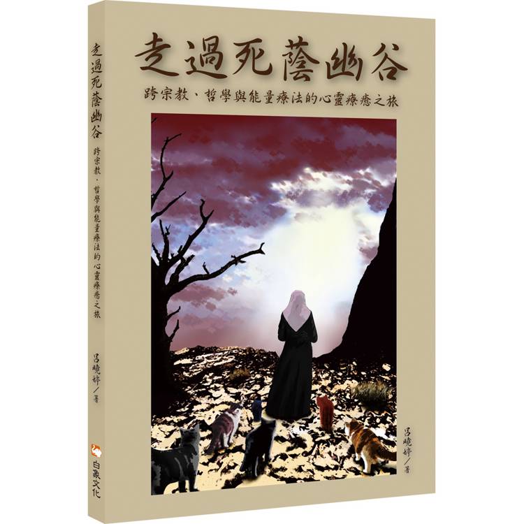 走過死蔭幽谷：跨宗教、哲學與能量療法的心靈療癒之旅【金石堂、博客來熱銷】