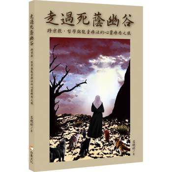 【電子書】走過死蔭幽谷：跨宗教、哲學與能量療法的心靈療癒之旅