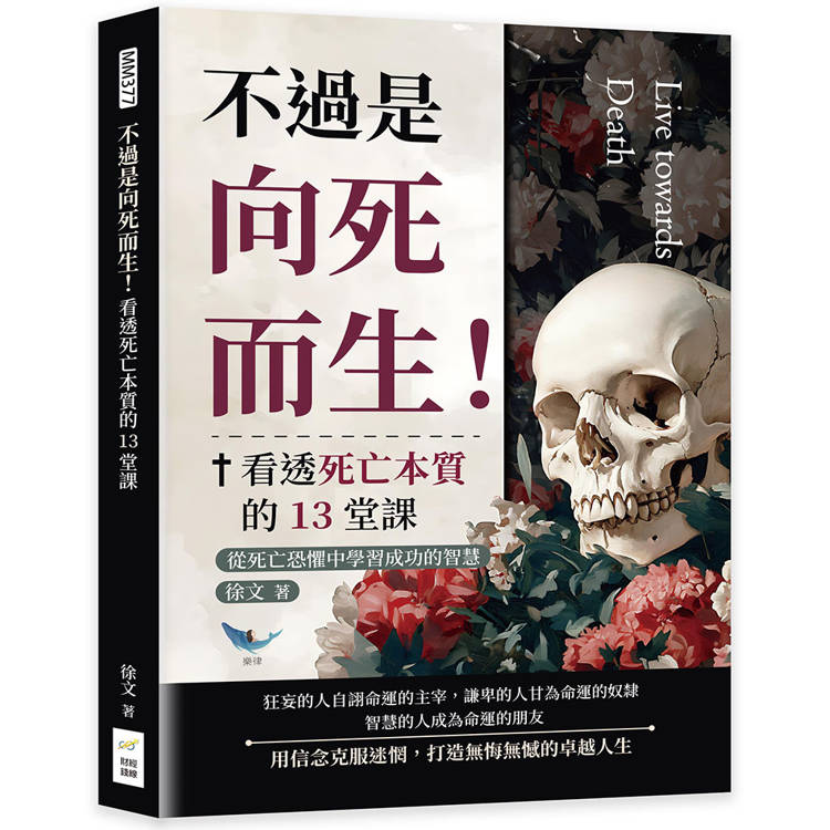 不過是向死而生！看透死亡本質的13堂課：從死亡恐懼中學習成功的智慧【金石堂、博客來熱銷】