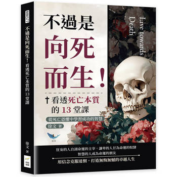 不過是向死而生！看透死亡本質的13堂課：從死亡恐懼中學習成功的智慧